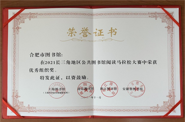 合肥市图书馆荣获优秀组织奖.png