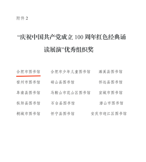 图一合肥市图书馆荣获红色经典诵读展演优秀组织奖.png