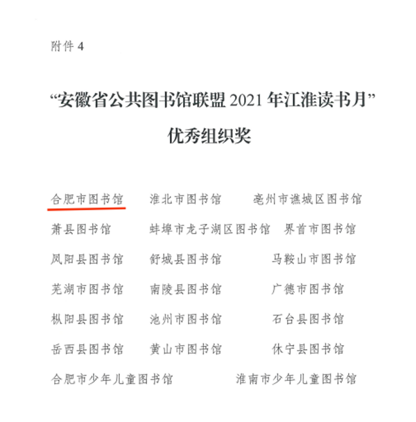 图二合肥市图书馆荣获2021年江淮读书月优秀组织奖.png