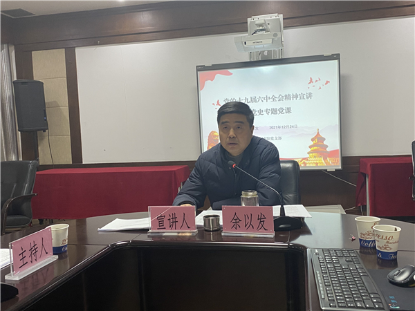 图一余以发同志为大家详细解读党的十九届六中全会精神.png