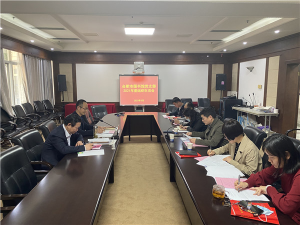 图二 市图书馆党支部2021年度组织生活会.jpg