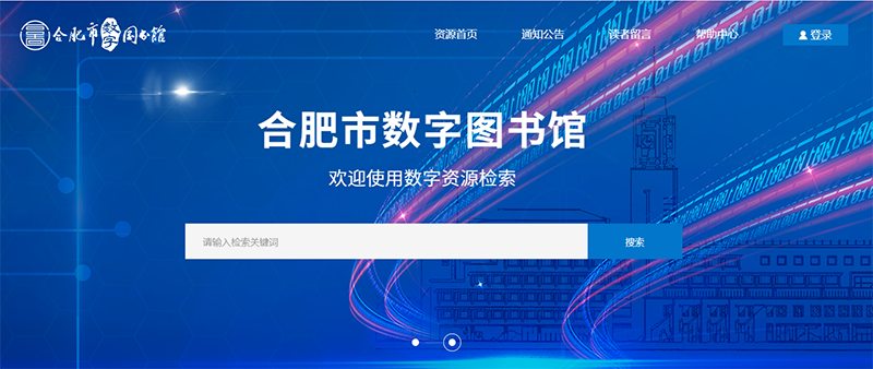 合肥市数字图书馆