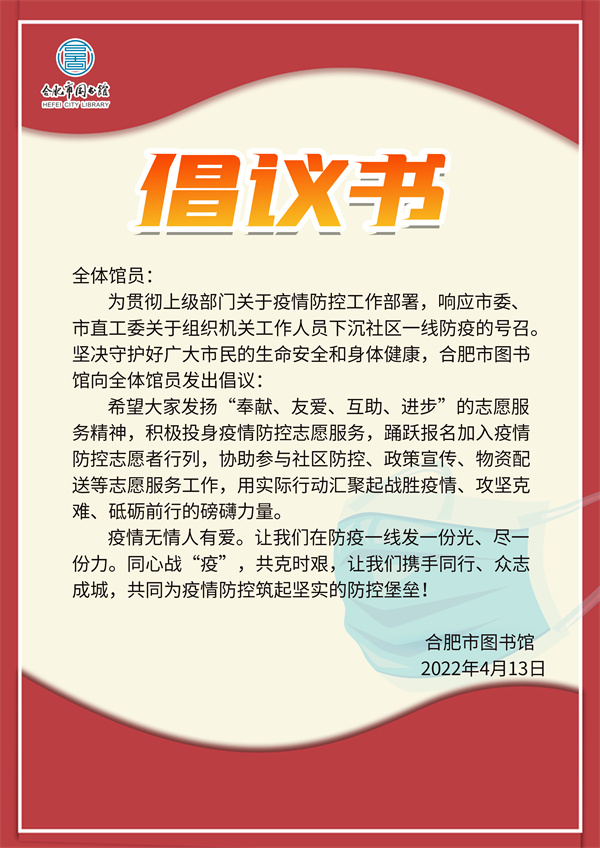 图二 合肥市图书馆发出加入“疫情防控志愿队”的倡议书.jpg