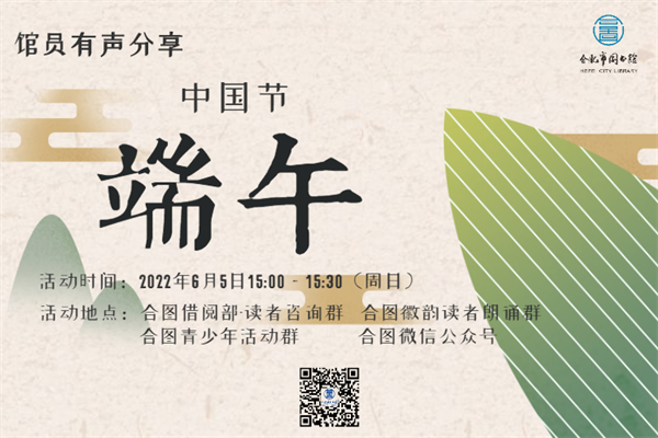 图四 “馆员有声分享《中国节—端午》”活动海报.png
