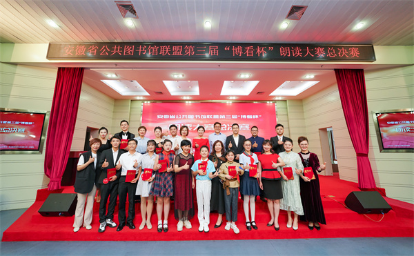 图二 安徽省公共图书馆联盟第三届“博看杯”朗读大赛总决赛圆满完成.jpg