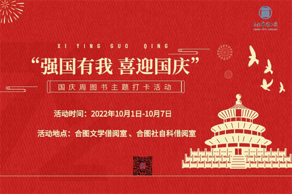 图二“强国有我 喜迎国庆”国庆周图书主题打卡活动海报.png