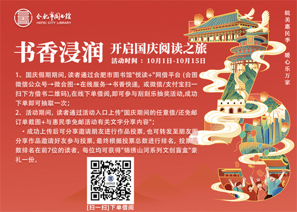 图三 “皖美惠民季开启国庆阅读之旅”活动海报.jpg