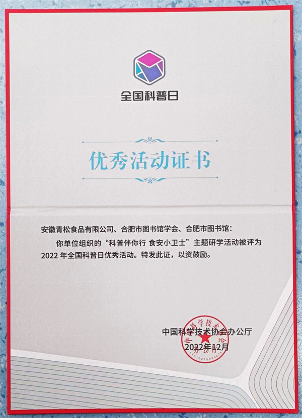 图二 “科普伴你行食安小卫士”主题研学活动荣获2022年全国科普日优秀活动称号.jpg