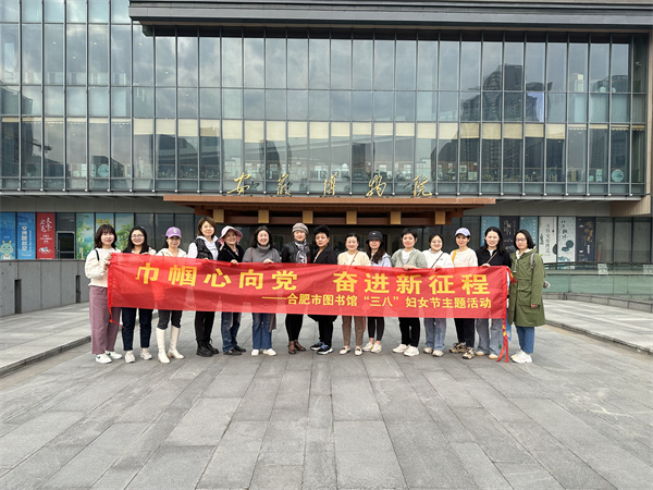 图一 巾帼心向党 奋进新征程——合肥市图书馆开展“三八”国际妇女节主题活动.jpg