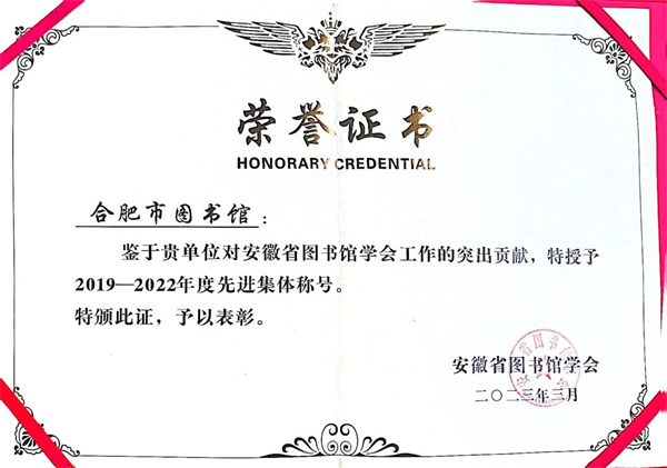 图三 合肥市图书馆当选2019-2022年度“先进集体”.jpg