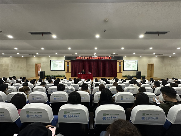 图一 合肥市公共文化场馆绩效评价培训会在市图学术报告厅开班.jpg