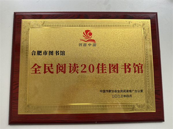 图一 合肥市图书馆荣获全民阅读20佳图书馆.jpg