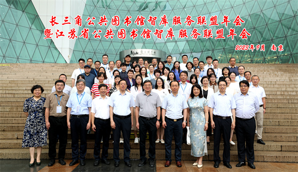 图一 2023年长三角地区公共图书馆智库服务联盟暨江苏省公共图书馆智库服务联盟年会合影.jpg