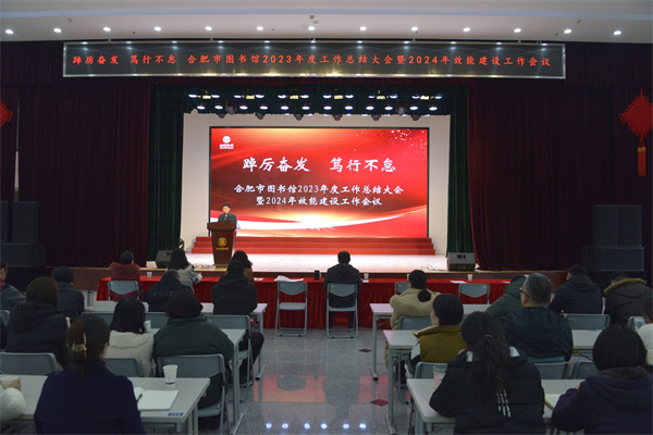 图一 合肥市图书馆召开2023年度工作总结大会暨2024年度效能建设工作会议.jpg