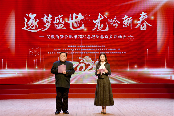 图一 逐梦盛世 龙吟新春”安徽省暨合肥市2024喜迎新春诗文朗诵会.jpg