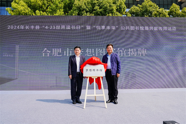 图二 中共合肥市委宣传部出版版权管理处处长何永湖与合肥市图书馆馆长李永钢共同为“梦想图书馆”揭牌.jpg