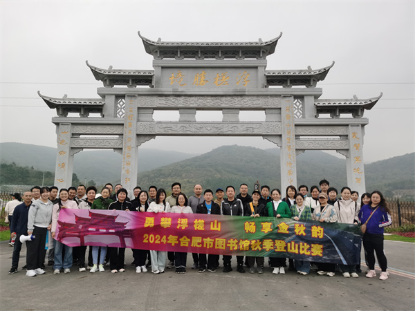 图一 合肥市图书馆工会组织开展2024年秋季职工文体活动.jpg