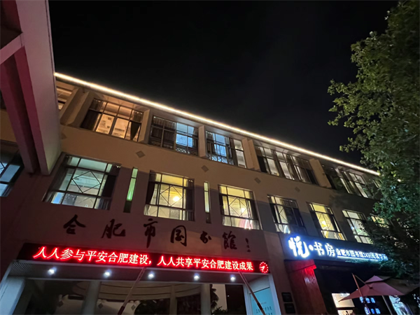图五 夜间的合肥市图书馆24H悦·书房灯火通明.png