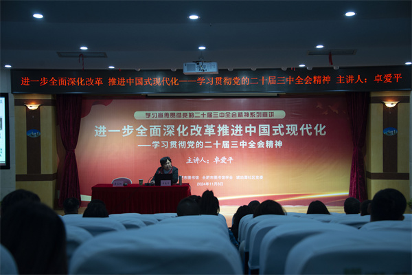 图一 合肥市图书馆开展学习宣传贯彻党的二十届三中全会精神系列宣讲.jpg