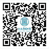 合肥市图书馆-支付宝小程序 二维码-200-200.png