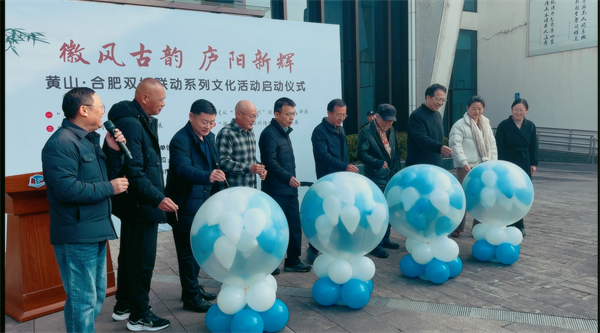 图一 “徽风古韵 庐阳新辉”——合肥·黄山双城文化交流系列活动隆重举办.png