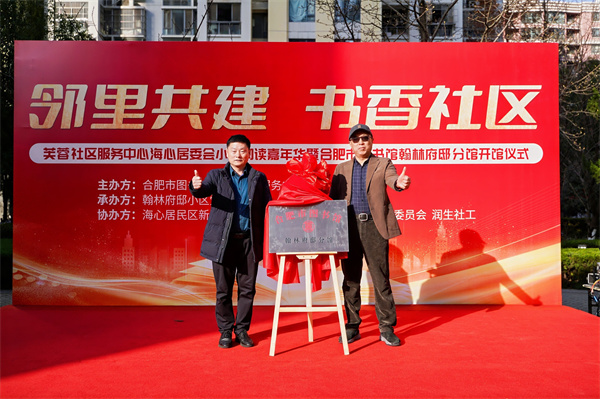 图一 合肥市图书馆馆长李永钢与合肥经开区芙蓉社区服务中心党委副书记李风华共同为翰林府邸分馆揭牌.jpg
