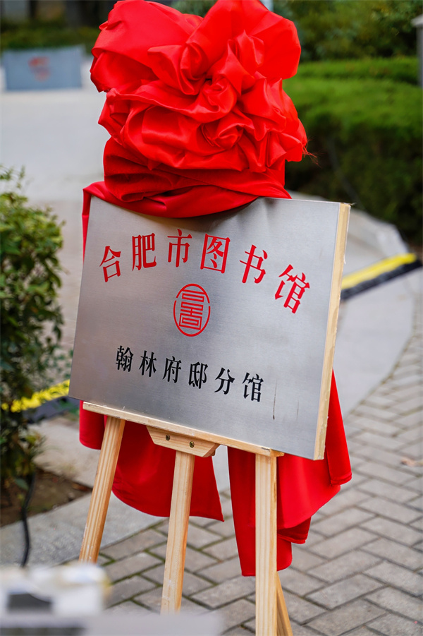 图三 合肥市图书馆翰林府邸分馆挂牌.jpg
