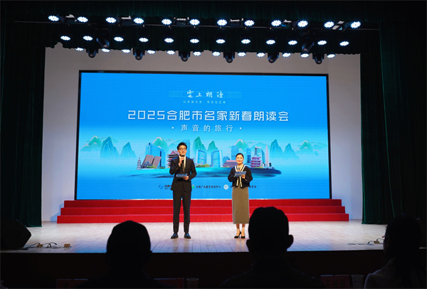 图一 “云上朗读”2025合肥市名家新春朗读会在合图圆满举行.jpg