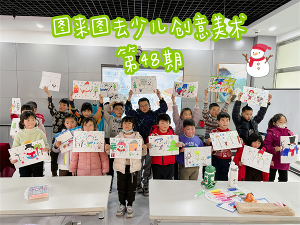 图三 图来图去少儿创意美术第48期合影.jpg