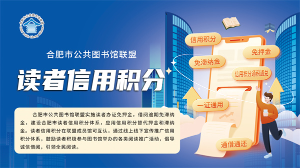 图 合肥市图书馆开展“双免”服务，实施信用积分制度.jpg