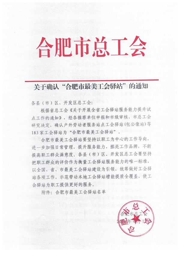 关于确认“合肥市最美工会驿站”的通知_00.jpg