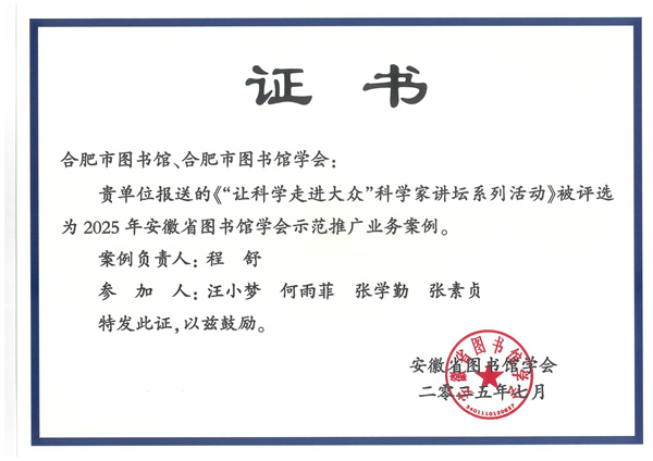 图四 汪小梦、何雨菲、张学勤参与报送的《“让科学走近大众”科学家讲坛系列活动》被评选为安徽省图书馆学会示范推广业务案例.jpg