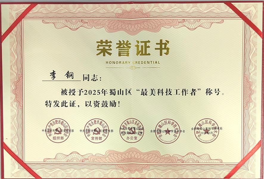 图五 李钢荣获2025年蜀山区“最美科技工作者”称号.jpg