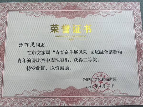 图七 张百灵在市文旅局“青春奋斗展风采 文旅融合谱新篇”青年演讲比赛中荣获二等奖.jpg
