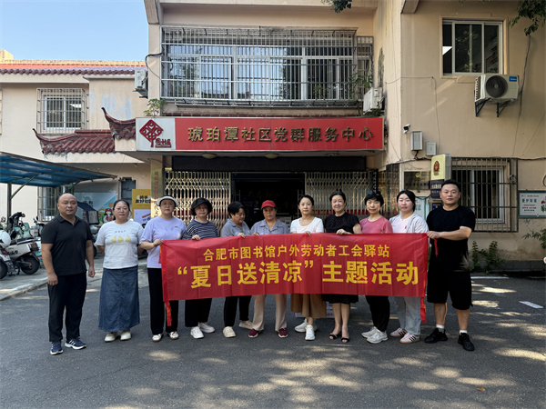图六 合肥市图书馆户外劳动者工会驿站前往琥珀潭社区开展“夏日送清凉”主题活动.jpg