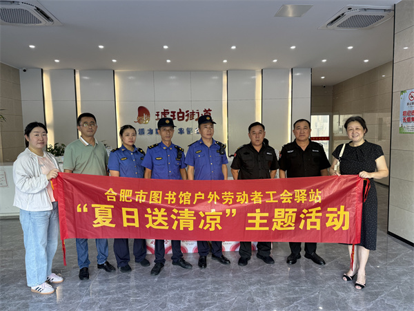 图八 合肥市图书馆户外劳动者工会驿站前往琥珀街道开展“夏日送清凉”主题活动.jpg