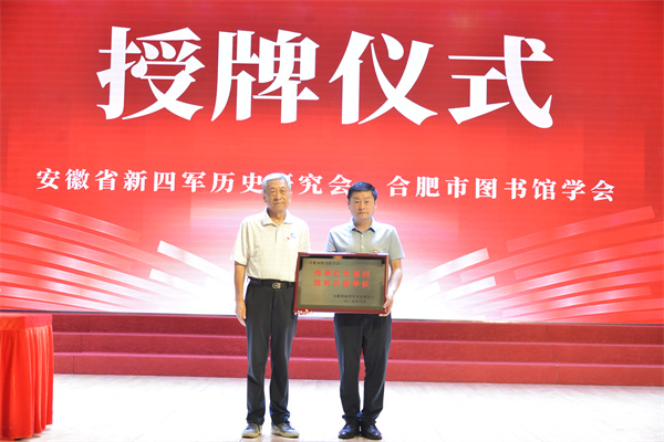 图二 安徽省新四军历史研究会向合肥市图书馆学会授牌.jpg