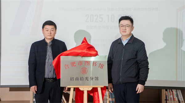 图一 合肥市图书馆招商拾光分馆揭牌仪式.jpg