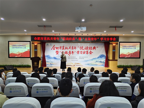 图一 合肥市直机关青年“悦读经典”暨“文旅青年”学习分享会在合肥市图书馆三楼学术报告厅举行.jpg