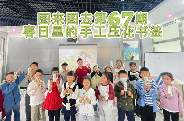 图二 图来图去第67期春日里的手工压花书签活动.jpg 图二 图来图去第67期春日里的手工压花书签活动.jpg