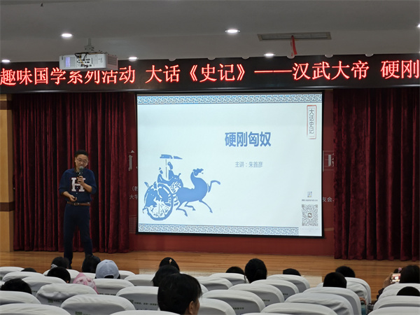 图四 “趣味国学”系列活动首期大话《史记》——“汉武大帝硬刚匈奴”开讲.jpg 图四 “趣味国学”系列活动首期大话《史记》——“汉武大帝硬刚匈奴”开讲.jpg