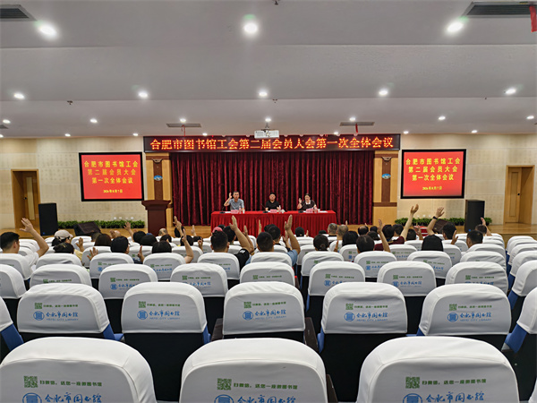 图一 合肥市图书馆工会换届大会圆满完成.jpg 图一 合肥市图书馆工会换届大会圆满完成.jpg