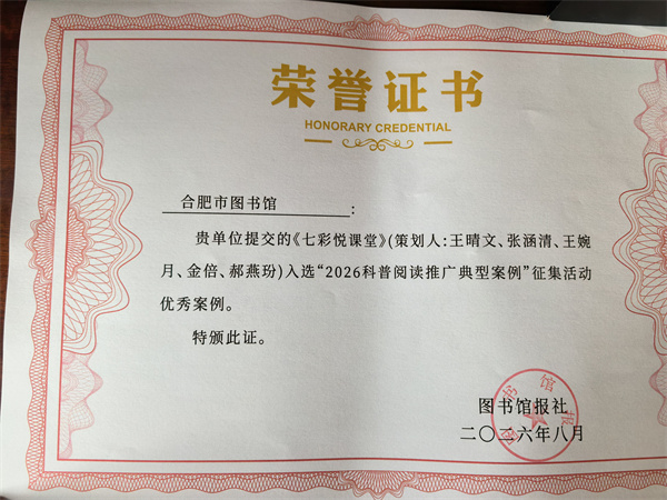 图一 《悦读启智 科创未来——“七彩悦课堂”科普阅读推广品牌实践》入选2026科普阅读推广优秀案例.jpg 图一 《悦读启智 科创未来——“七彩悦课堂”科普阅读推广品牌实践》入选2026科普阅读推广优秀案例.jpg