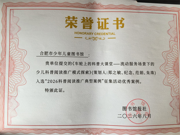 图二 《车轮上的科普大课堂——流动服务场景下的少儿科普阅读推广模式探索》入选2026科普阅读推广优秀案例.jpg 图二 《车轮上的科普大课堂——流动服务场景下的少儿科普阅读推广模式探索》入选2026科普阅读推广优秀案例.jpg